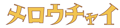 メロウチャイ